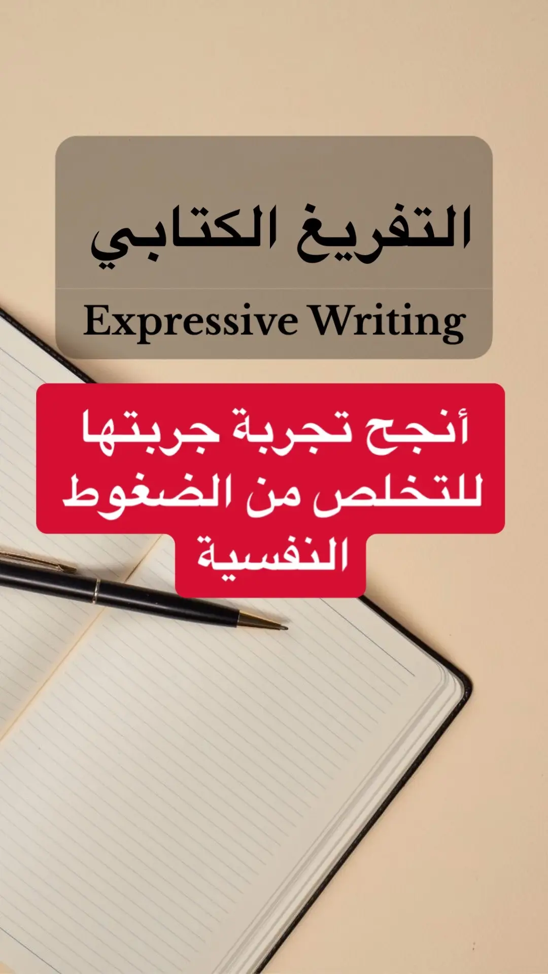 من المؤثرين المهتمين بالتفريغ الكتابي الدكتورة أفنان الغامدي بحيث أنها تكلمت في برنامجها (كنبة السبت) حلقة كاملة عن التشافي بالكتابة. #اكسبلور #بوح #فضفضه #تطوير_الشخصية#اطفالي #تطوير_ذات #تربية_الابناء #ترند_الامهات #ام #امومة #أفنان_الغامدي #تربية_إيجابية #كتابة #الشعب_الصيني_ماله_حل😂😂 