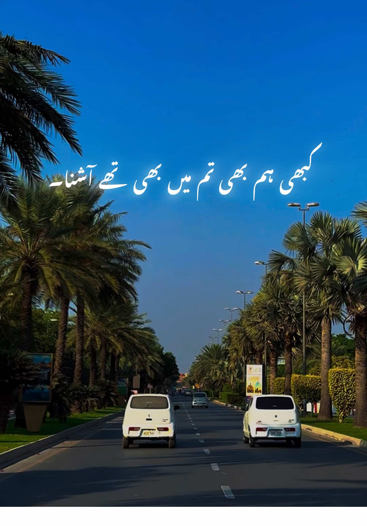 کبھی  ہم بھی تم بھی تھے آشنا ، تمھیں یاد ہو کہ نہ یاد ہو۔ 🖤🥀 #fyp #viral #roadtrip #lahore #explore #travel #bahriatown #nature #viralvideo #สปีดสโลว์ 