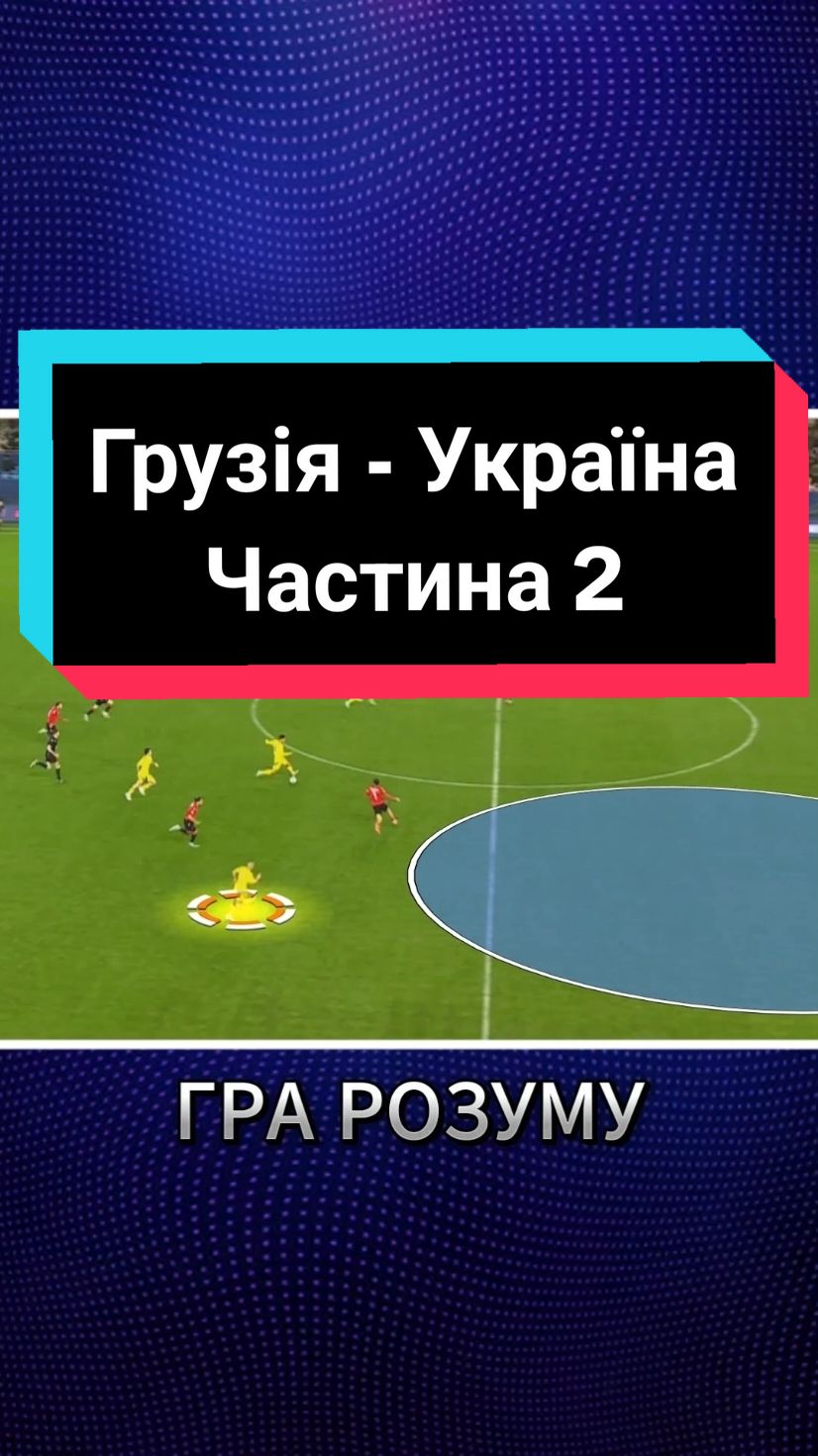 Частина 2 | Збірна України #збірна #збірнаукраїни #мудрик #футбол #игра #fyp #рекомендации #реки 