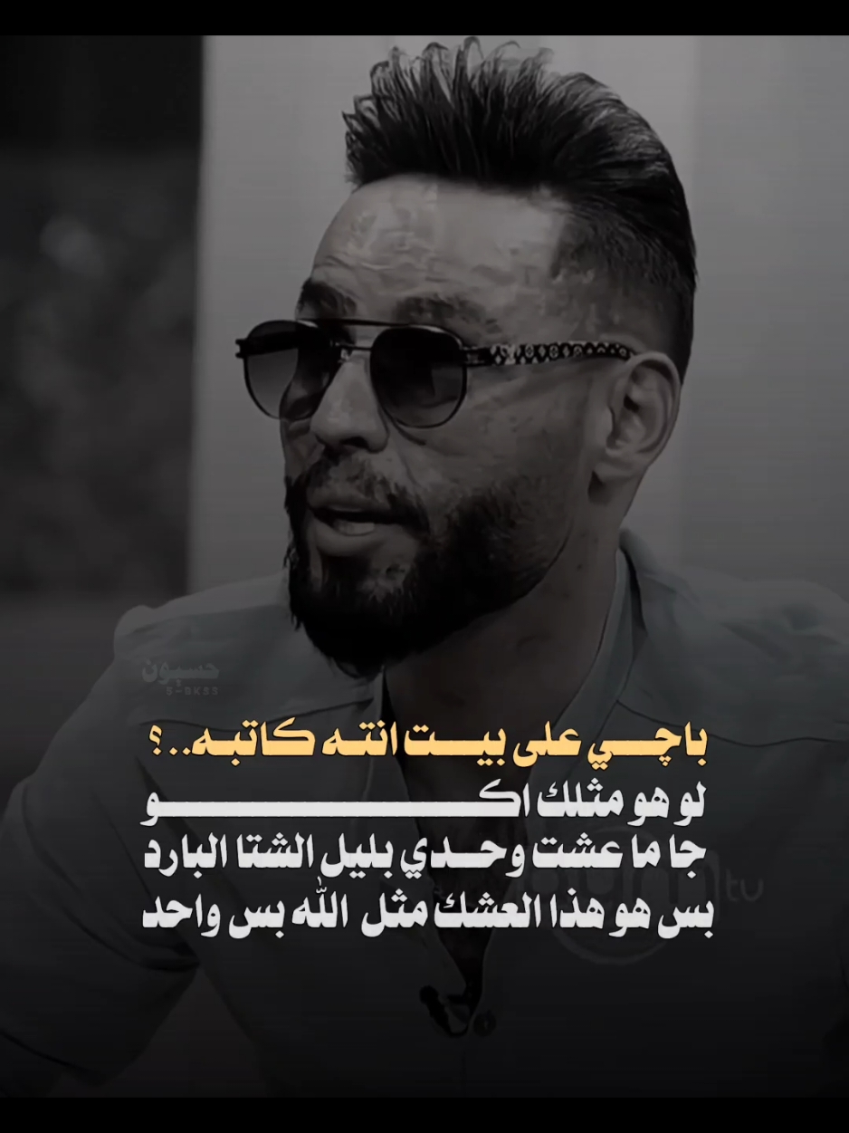 بس هو هذا العشك مثل الله بس واحد... 💔