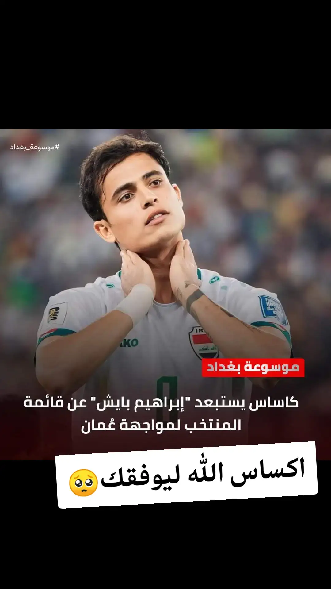 #ابراهيم_بايش #حزينہ♬🥺💔 الماذ يكساس#اسود_الرافدين_فخرنا🇮🇶 #الاعبين_المنتخب_العراقي❤ #_الرافدين_فخرنا🇮🇶👑❤ #يلالكاسالعالم🇮🇶 #كاساس_مدرب_المنتخب_العراقي 