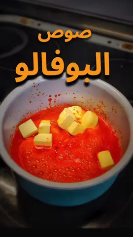 صوص البرفالو  - - - #صوص #صلصات #صوصان_الريزو #صوصات_الشيف_نوي #سبايسي #بوفالو #صوص_بوفالو #صوص_البوفالو_سبايسي #العراق #اكسبلور 