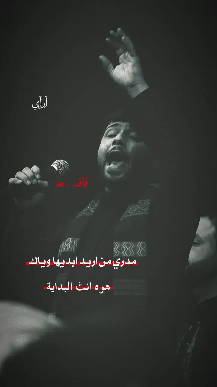 مدري من اريد ابديها وياك.#سيد_فاقد_الموسوي #ياعلي_مدد#علي_فقط#بس_علي#فضائل_علي#انا_مدينة_العلم_وعلي_بابها#من_كنت_مولاه_فهذا_عليا_مولاه#ياعلي_مولا_عَلَيہِ_السّلام#حسين#ياعباس#الامام_الرضا#هاشتاكات_تيك_توك_العرب#العراق_السعوديه_الاردن_الخليج#اكبري#علي_الاكبر#االامام_االقاسم#هيئة_رماد_الخيام#االنبي_محمد_صلى_الله_عليه_و_آله_وسلم#شيعة_علي_الكرار#fyp #آرآي☪ 