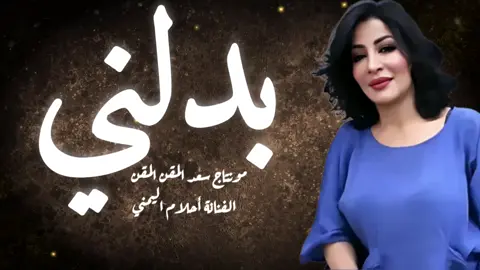 حصريا ترند الفنانة أحلام اليمني 《 بدلني 》07 نعتذر علي حذفها فى الصبح مونتاج اخر هذا  🥰🥰🥰🥰🥰🥰🥰