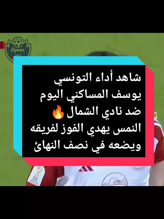 شاهد أداء التونسي يوسف المساكني اليوم ضد نادي الشمال🔥 النمس يهدي الفوز لفريقه ويضعه في نصف النهائي #فيدوهات_كرة_قدم #fouryou #هاشتاج_اكثر_مشاهده #هاشتاج_10_مليون #fouryou #viral_video #تونس🇹🇳 #يوسف_المساكني🌷👑 