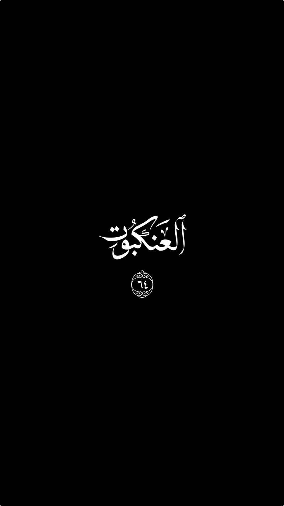 ﷽  •| 🎙️ خاندەڤان: “‎عبدالرحمن مسعد” •| 📚 سورەتا: “العنكبوت” •| 🔎 ئایەتا: «64» ‏‎وده‌مێ قورئان دئێته‌ خواندن هوين گوهدارییا وێ بكه‌ن وخۆ بێ ده‌نگ بكه‌ن؛ دا به‌لكى هوين تێ بگه‌هن ب وێ هيڤییێ كو خودێ ڕه‌حمێ پێ ب هه‌وه‌ ببه‌ت ‏‎قورئان [7:204] ‏‎#قرآن #الاسلام #quran #islam  