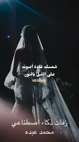 #زفات_نوره #زفات_عرايس #زفات_بالاسماء #حساب_تعديل_الاسم_فى_الزفه #اكسبلور_تيك_توك شمسك غادة أضوت على الليل بالنور  يا رب اسعد شمسنا في مساها  هذه غادة اللي وقفت لأجلها الحور  جاها عمار وفز فيها وخذاها زفات ذكاء اصطناعي #زفات_ذكاء_اصطناعي 