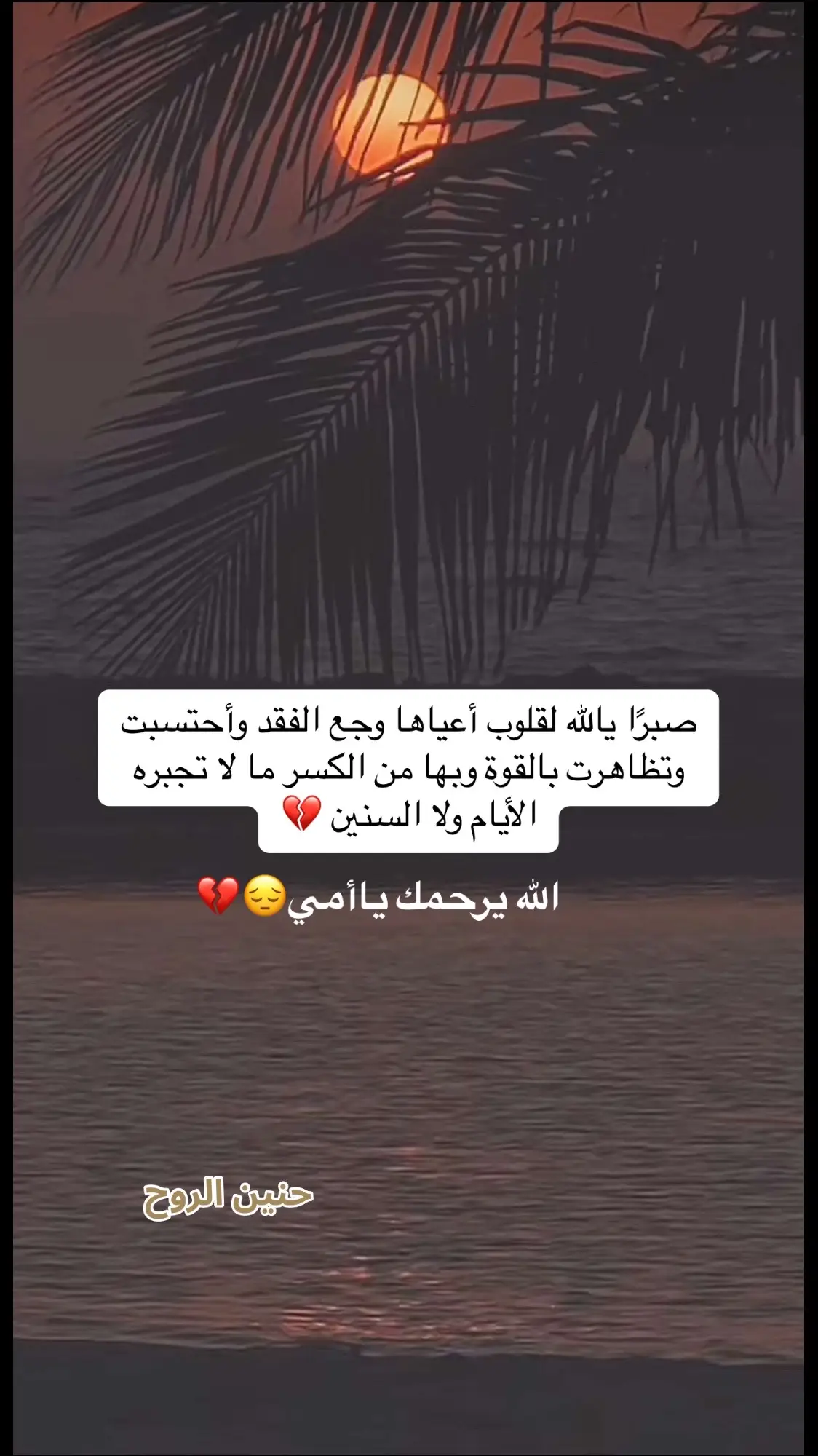 #ودعت_روحي_حينما_ودعتها 😔#اشتقتلك_امي💔😔 #رحمك_الله_يا_فقيدة_قلبي💔 