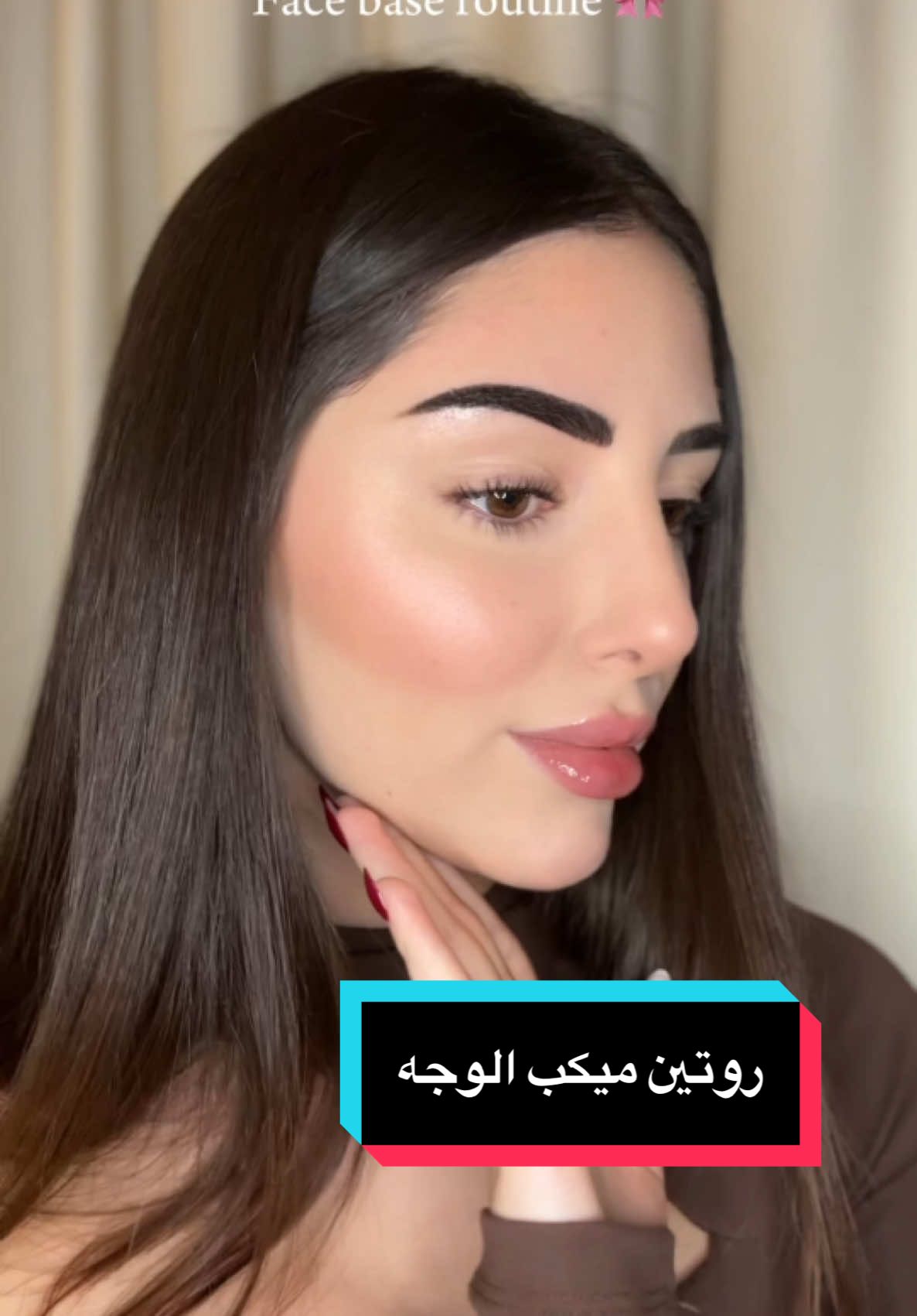 Perfect face base routine 🤍 #grwm #grwmmakeup #makeuptutorial #makeup #ميكب #مكياج #تتوريال 