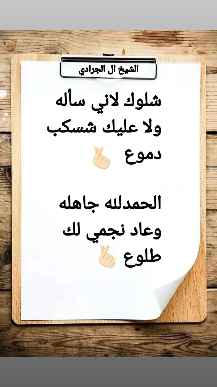 شلوك لاني سأله ولا عليك شسكب دموع الحمدلله جاهله وعاد نجمي لك طلوع