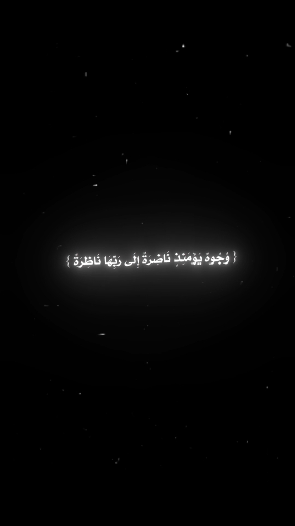 وُجُوهٌ يَوْمَئِذٍ نَاضِرَةٌ إِلَى رَبِّهَا نَاظِرَةٌ. (سورة القيامة: 22-23) . #كتاب_رسائل_من_القرأن  #ادهم_شرقاوي  #خواطر  #يقين_بالله  #كلام_من_ذهب  #خواطر_للعقول_الراقية  #اقتباسات_عبارات_خواطر  #الكاتب_📚✍🏻  #خواطر_من_القلب 