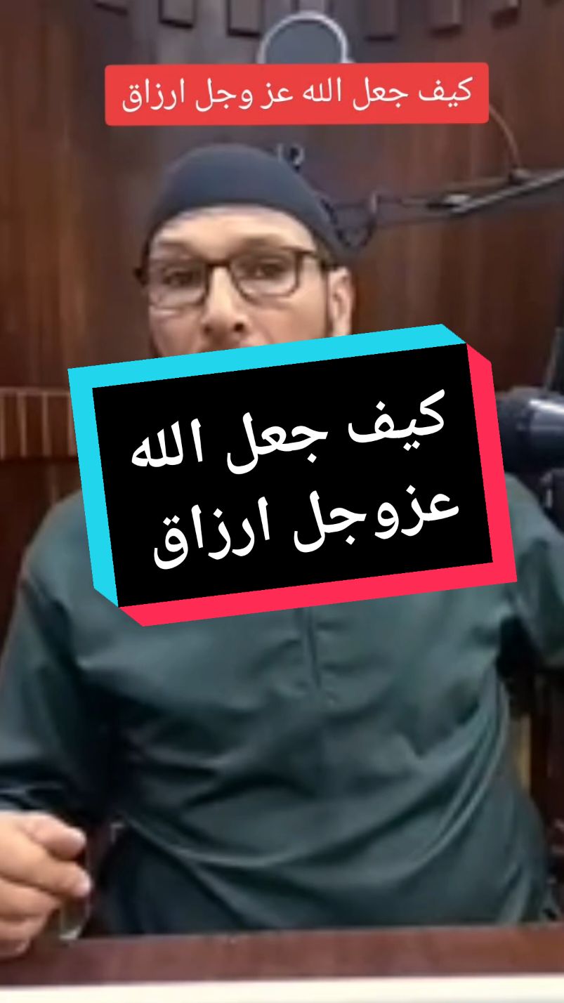 كيف جعل الله عزوجل ارزاق 😟 #كلام_مهم_جدا #ارزاق #لا_اله_الا_الله #محاضرات_دينية #شيخ_طاهر_ضروي #النجاح #كلام_من_ذهب #كلام_جميل  #القران_الكريم_راحه_نفسية😍🕋  #غربة #اللهم_ارزقنا_من_واسع_فضلك #amine_otm #@amine_otm 