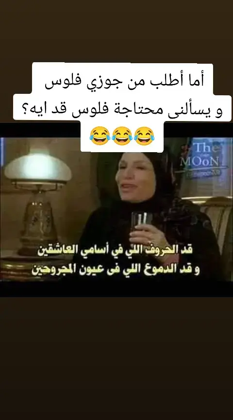 أما أطلب من جوزي فلوس  و يسألنى محتاجة فلوس قد ايه؟ 😂😂😂