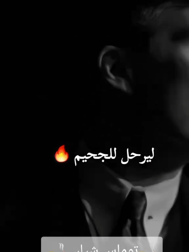 ليرحل للجحيم🔥..! #🚬توماس_شيلبي🚬 #توماس_شيلبي #tommyshelby #تومي_الكئيب #تومي #توماس #شليبي🎩🚬 #كلامي_وليست_ترجمة #fypシ #tomhardy #tvshowhay #كلماتي_للعقول_الراقية_فقط #متابعه_ولايك_واكسبلور_احبكم 