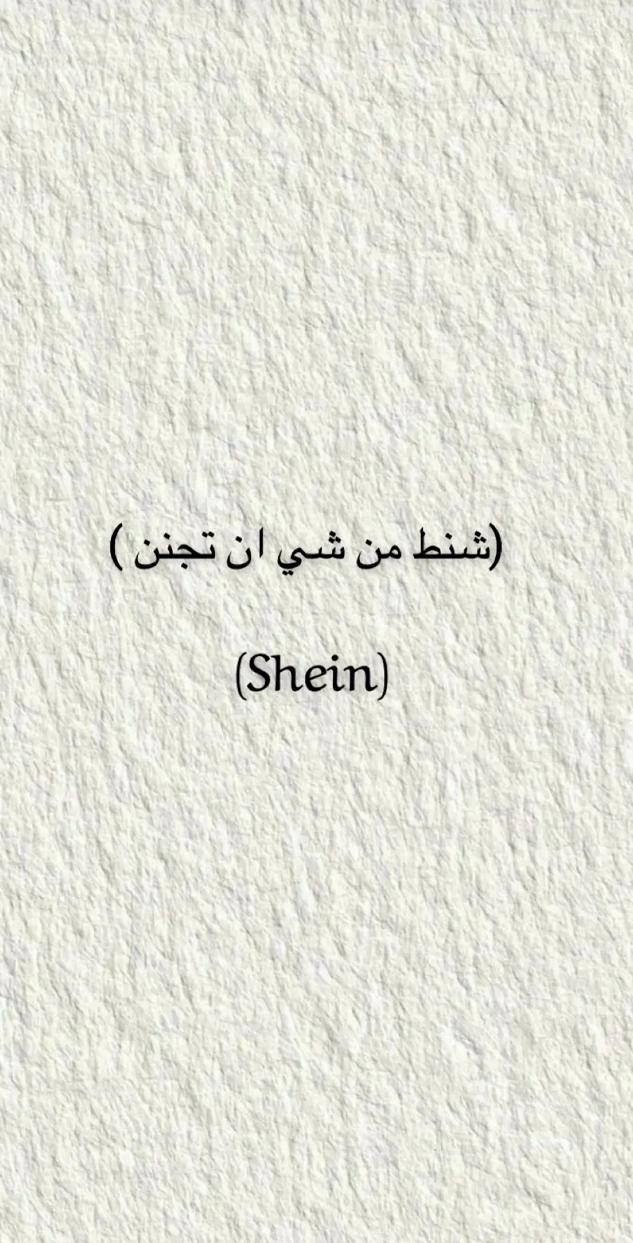 #شنط شي ان#شي_ان #تنسيقات #fyp 