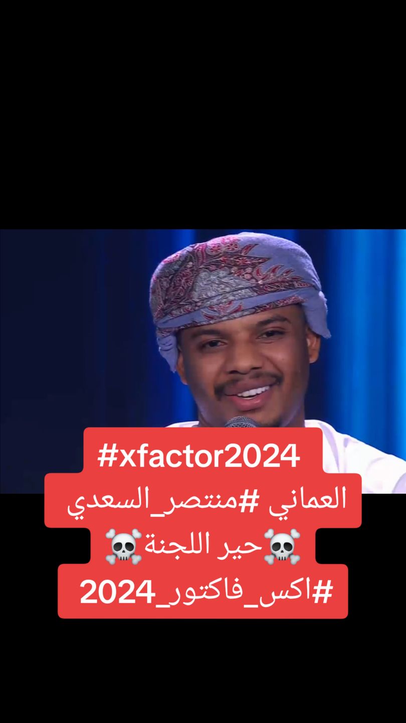 #xfactor2024 #اكس_فاكتور_2024  العماني #منتصر_السعدي  #اكس_فاكتور_الموسم_الثاني_الحلقة_الثالثة  #القلوب_الساهيه  #نوال_الكويتيه  @نوال الكويتية  @raghebalama @رحمة رياض #فايز_السعيد #thexfactor #اكس_فاكتور #xfactorarabia #xfactorglobal #trysmartthings #fyp #explore  #oman #oman🇴🇲  #omantiktok  #omantiktokers🇴🇲🇵🇭  #عمان  #عمان🇴🇲   #العماني_منتصر_السعدي 