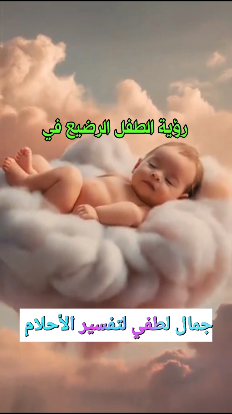 تفسير رؤيه الطفل الرضيع في المنام#forupage #video #جمال_لطفي #تفسير_الأحلام #dream 