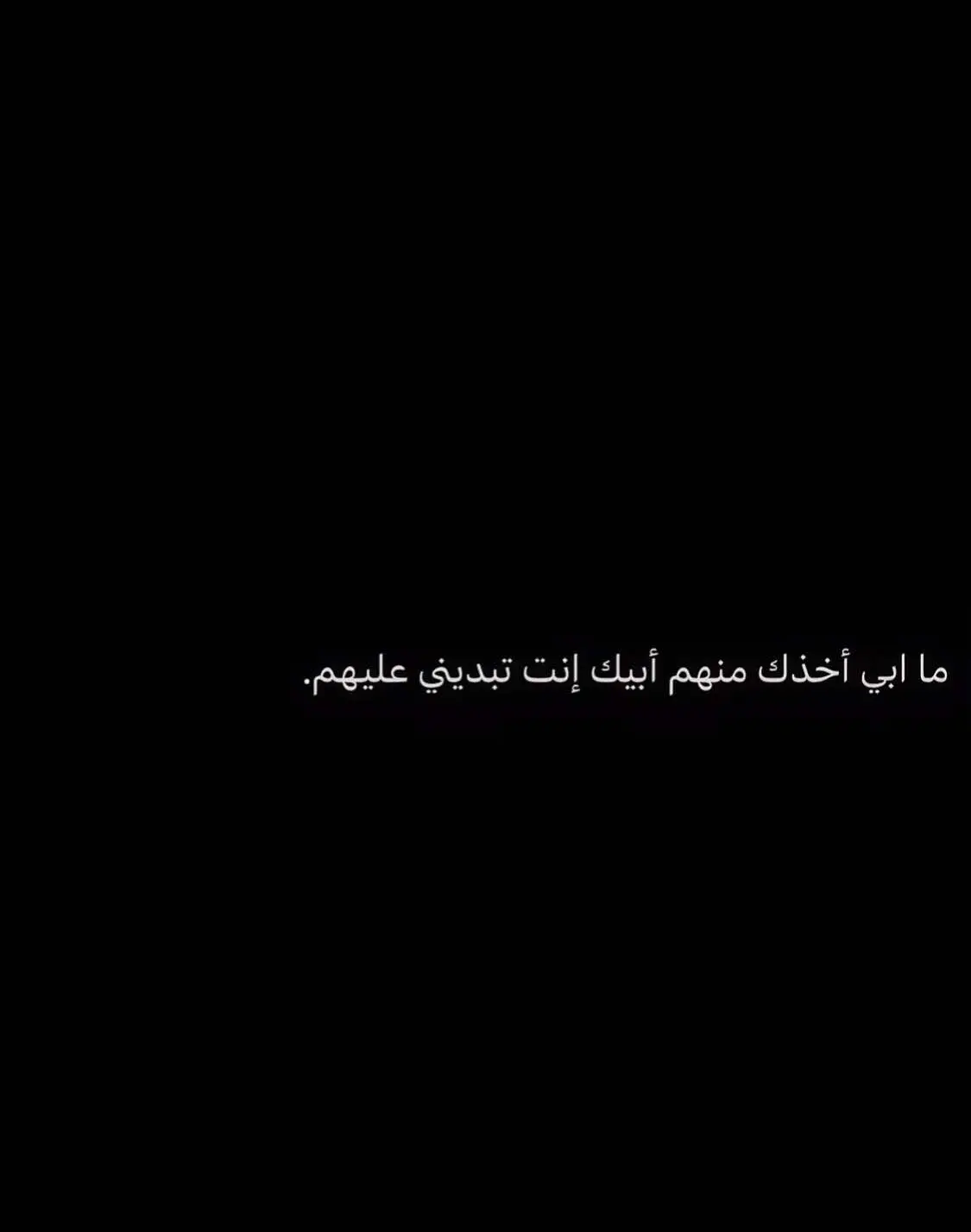 #مشاعر #مشاعرمبعثره #شعور #هواجيس #al_shaghaf #حزن #عبارات #تغريدة #عبارات_تويتر #تغريدات_تويتر #خذلان #خواطر #اقتباسات #عبارات_حزينه💔 #fyp 