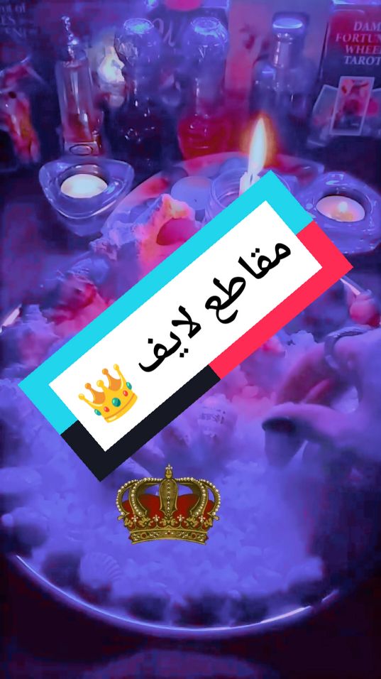 #LIVEhighlights #TikTokLIVE #LIVE اللهم لك الحمد كما ينبغي 🤲🤲 هذا من فضل ربي ☝️☝️ وأما بنعمة ربك فحدث 👌👌 الملكة واحدة بس 👑👑#ابراج_ام_مالك #LIVE #funny #برج_السرطان #برج_العقرب #liveforthechallenge #fyp #explore #tik_tok #في #tarot #for #funny #LIVE #TikTokLIVE #ابراج_ام_مالك #برج_العقرب #برج_السرطان 