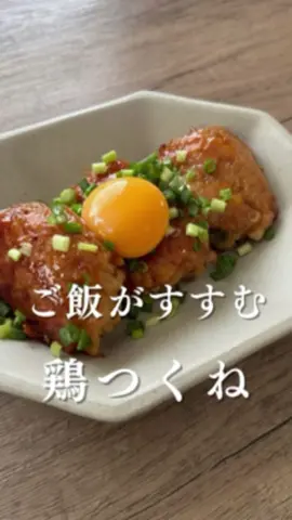 ごはんがすすむタンパク爆弾💣 _____________________________ 腹ぺこを10分で満たせる🤭 仕事や習い事の送迎でバタバタな日もワンパンで簡単に作れるボリュームレシピ🍳 えのきと豆腐も入ってるから実はヘルシー タンパク質たっぷりの栄養満点鶏つくね💯 お弁当にもぴったりレシピだよ✌️ ぜひ作ってみてね👨🏻‍🍳 《 ごはんがすすむ🍚鶏つくね 》 @taji._.meshi 🍳 ☑︎頑張らない毎日ごはんを発信中！ ☑︎たじ飯のごはんは10分でつくれます。レシピ本発売中📕 詳しい作り方はこちらから↓ ㅤ  ㅤㅤㅤㅤㅤ 【 材料 】2人分くらい 鶏むねひき肉 300g 木綿豆腐　3連の1パック(130g) えのき　1袋 (カット済みのものしか売っておらずカット済み使用) 片栗粉　大さじ3くらい ⭐︎砂糖　　大さじ1くらい ⭐︎みりん　大さじ2くらい ⭐︎醤油　　大さじ2くらい 小ネギと卵黄はお好みで！！ 【 作り方 】 ① フライパンに鶏ひき肉とパック内の水を捨てただけの木綿豆腐とカットしたえのきと片栗粉を全部入れる ②①を手で混ぜてテキトーに分けて丸めて成形する ③②に油を入れて中火で片面こんがり焼けたらひっくり返してフタして3分、3分経ったら⭐︎を入れて煮詰め絡めて完成！ #ズボラ飯 #時短レシピ #息子飯 #10分レシピ #節約レシピ #ずぼら飯 #ワンパンレシピ #鶏むね肉 #鶏むね肉レシピ #鶏ひき肉 #鶏つくね #ヘルシーレシピ #高タンパク #たじ飯