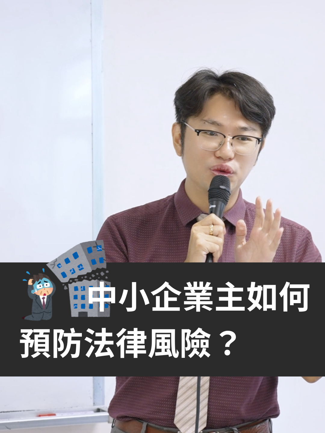 【法律顧問服務】中小企業主如何預防法律風險？ 成功企業家常說：成功須從痛苦與磨難中學習成長， 但站在法律視角並非如此， 往往很多企業主都等到事情變得嚴重才肯找律師專業協助， 但其實我更期望在發生事情前就幫我的雇主完成預防管理， 降低法律風險 #企業合約 #合約罰則 #律師 #法律 #法律顧問 #法律諮詢 #打官司 #官司 #辯護 #湯律師 #律師事務所