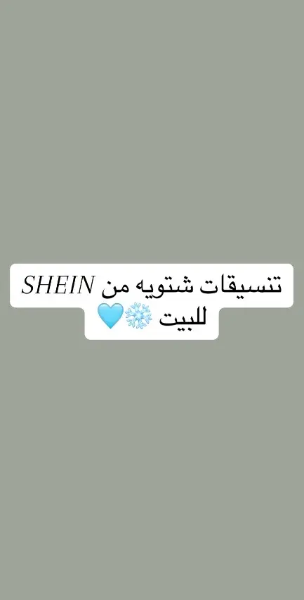 #تنسيقات #capcut #shein #foryou #tiktok #بجامة #شتاء 