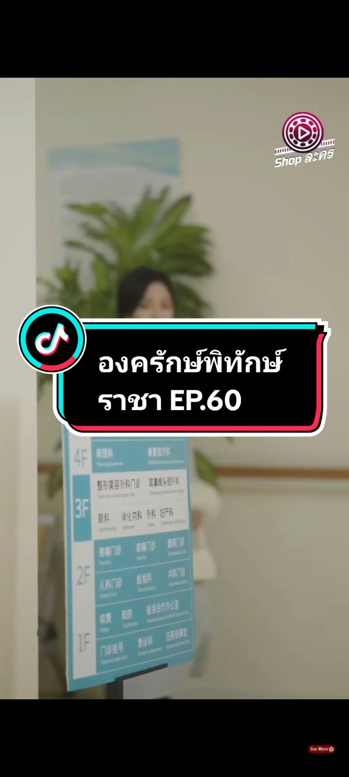 EP.60 #องครักษ์พิทักษ์ราชา 