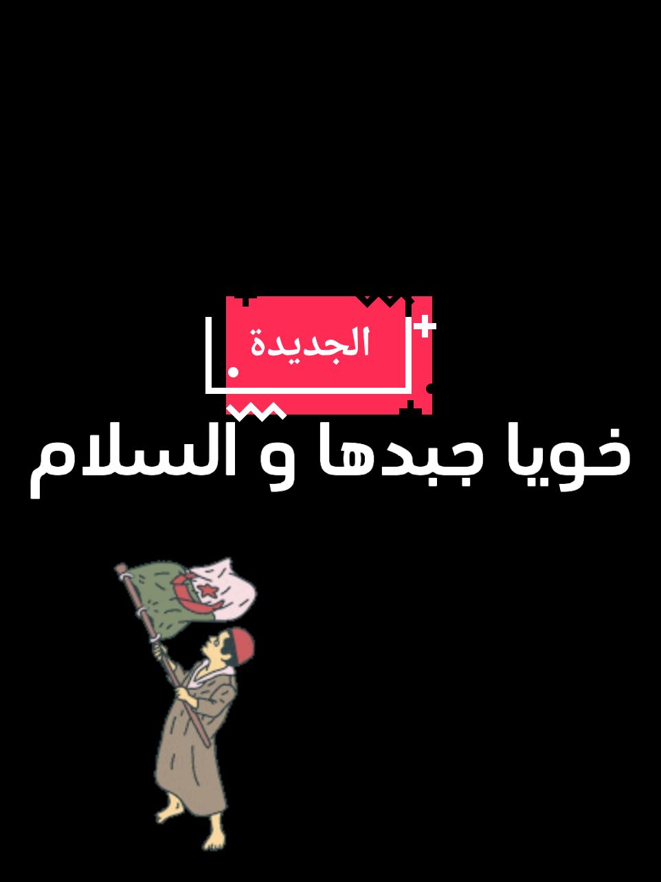 الهجرة لمن استطاع اليها سبيلا ☠️ #الهجرة_الى_اوروبا🇪🇺 #tiktoklongs #capcut #وهران #الجزائر🇩🇿_تونس🇹🇳_المغرب🇲🇦 #السيناتور_____🙏✌️  #جبدها_مواطن #tiktoklongs #الجزائر🇩🇿 #الشعب_الصيني_ماله_حل😂😂  #وهران_الجزائر_عنابة_سكيكدة_بليدة✨🔥❣️ #درار_عبد_الحميد #درار #pov #بروموتور #الجزائر🇩🇿 #pov  #ربنا_اخرجنا_منها_فإن_عدنا_فإنا_ضالمون #الشعب_الصيني_ماله_حل😂😂 