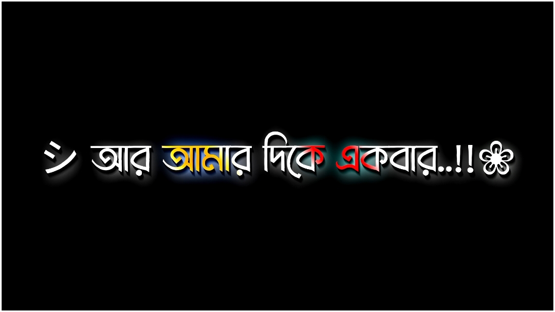 তুমি তো দেখতাছি ভালোই আছো বেশ..!😅💔 #layrics_rayhan 