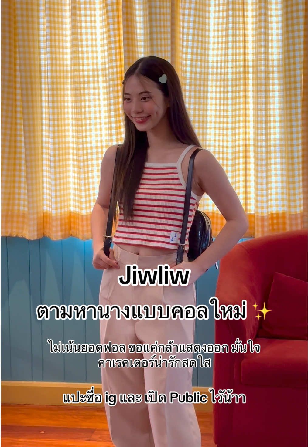 Jiwliw ขอตามหานางแบบมาร่วมงานกันค่า 🫶🏻 ไม่เน้นยอดฟอล ขอแค่มีความมั่นใจ มาร่วมงานกันน้า #ตามหานางแบบ #jiwliiw 