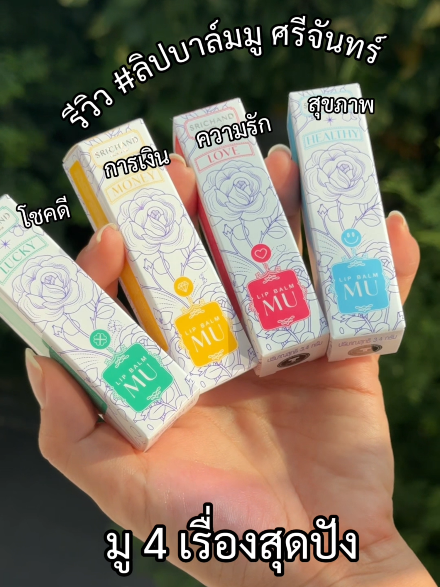 รีวิว #ลิปบาล์มมู ศรีจันทร์ มู 4 เรื่องสุดปัง  มีให้เลือกมูกันถึง 4 สี 4 เรื่อง...​ 🩷 Love ความรัก​ 💚 Lucky ความโชคดี​ 💛 Money การงาน การเงิน​ 🩵 Healthy สุขภาพ​ ​ราคา 199.- ช้อปก่อน ปังก่อนได้แล้ววันนี้...​ 📍 EVEANDBOYทุกสาขา​ หรือ EVEANDBOY Online​ ​ *ลิปสติกเป็นเพียงเครื่องยึดเหนี่ยวจิตใจให้รู้สึกดี และมั่นใจมากยิ่งขึ้น โปรดใช้วิจารณญาณในการตัดสินใจ​ #SRICHAND #LIPBALMMU #ลิปบาล์มมู #ลิปสติก #สายมู​ #ลิปศรีจันทร์ #ลิปปลุกเสก #ไอเทมสายมู #ลิปปลุกเสกสายมู #ศรีจันทร์ #ลิปบาล์มเปลี่ยนสีตามอุณหภูมิ #ลิปph