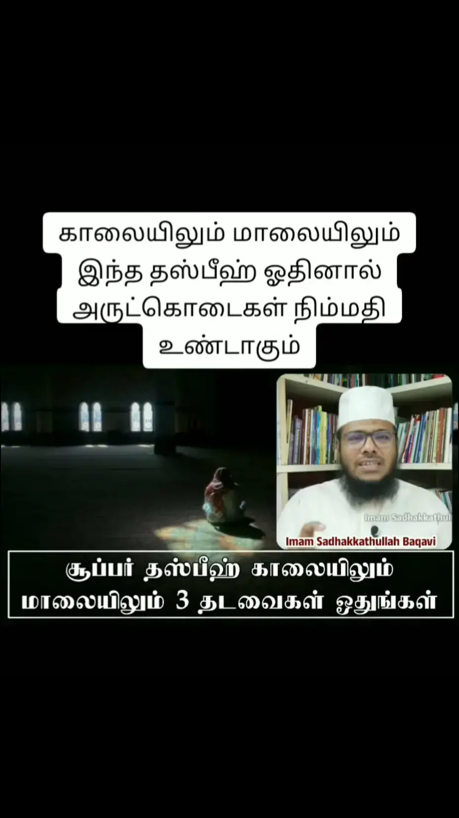 காலையிலும் மாலையிலும் இந்த தஸ்பீஹ் ஓதினால் அருட்கொடைகள் நிமிமதி உண்டாகும்.>>> #islamic_reminders #tamilbayan #foryou #allahmdullilah #subhanallah 