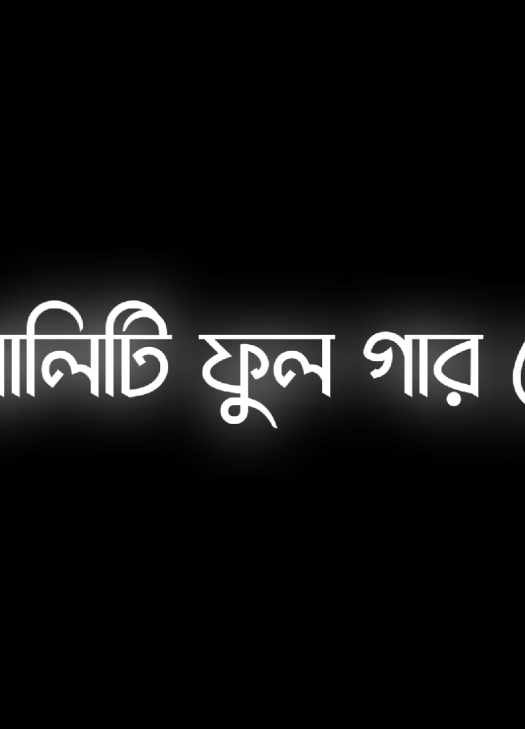 কোয়ালিটি ফুল গারতারা..👍😎#lyric_ridoy @💥😎_(shidartho)_😎💥 