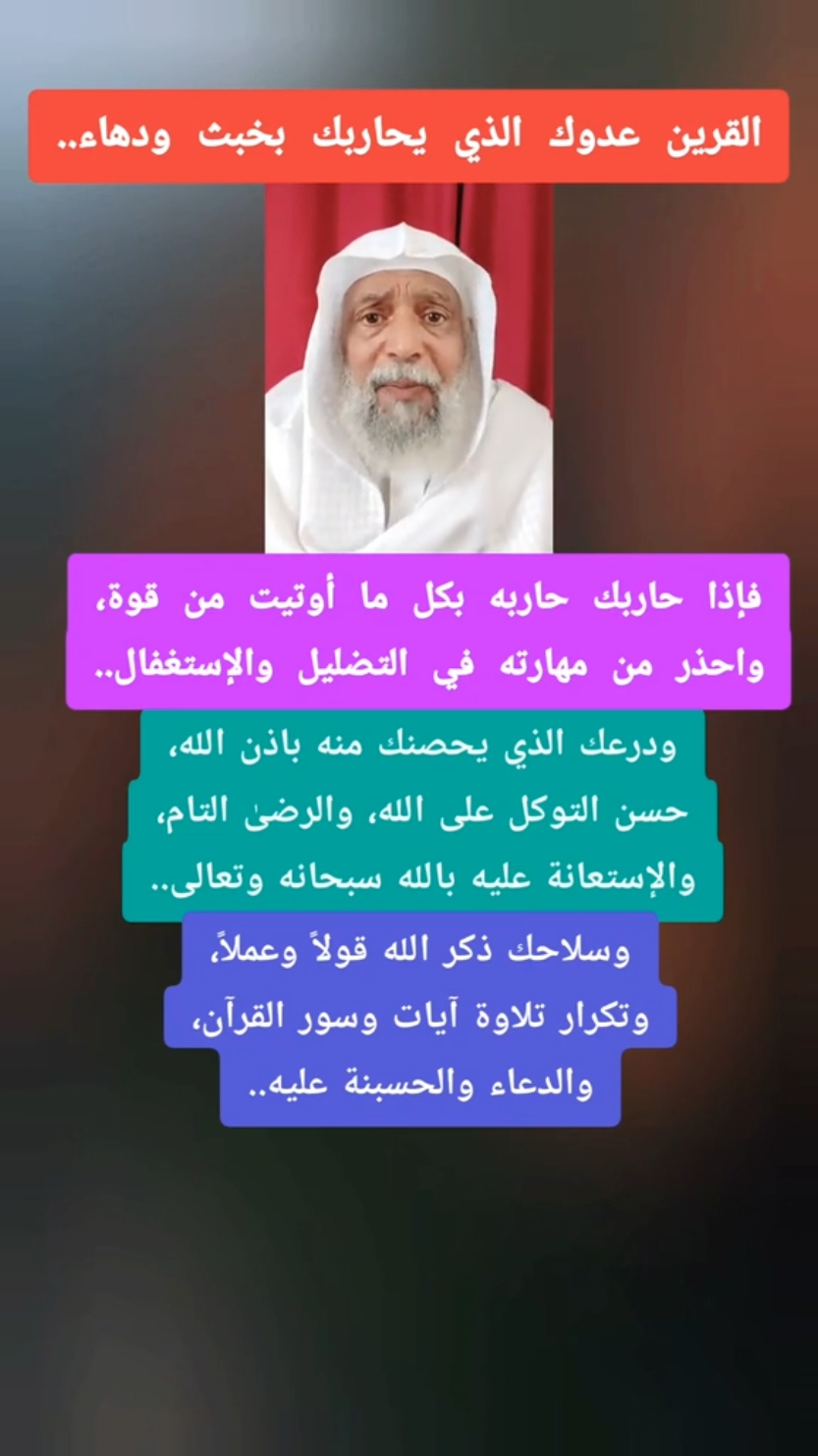 درعك وسلاحك، لإضعاف القرين وإنهاء تسلطه واكتفاء شره بإذن الله تعالى.. #علاج_سلوكي_معرفي #ارشاد_نفسي #جدة_الان #اعادة_النشر🔃  #توعيه_نفسيه #تفهيم #موعظة #علاج_القرين #علاج_بالرقية_الشرعية #علاج_تسلط_القرين 