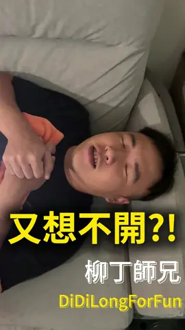 手機播放著男人最怕聽到的一句話 #柳丁師兄 #推薦 #流量 #我要上推薦 #fypシ #fyp 
