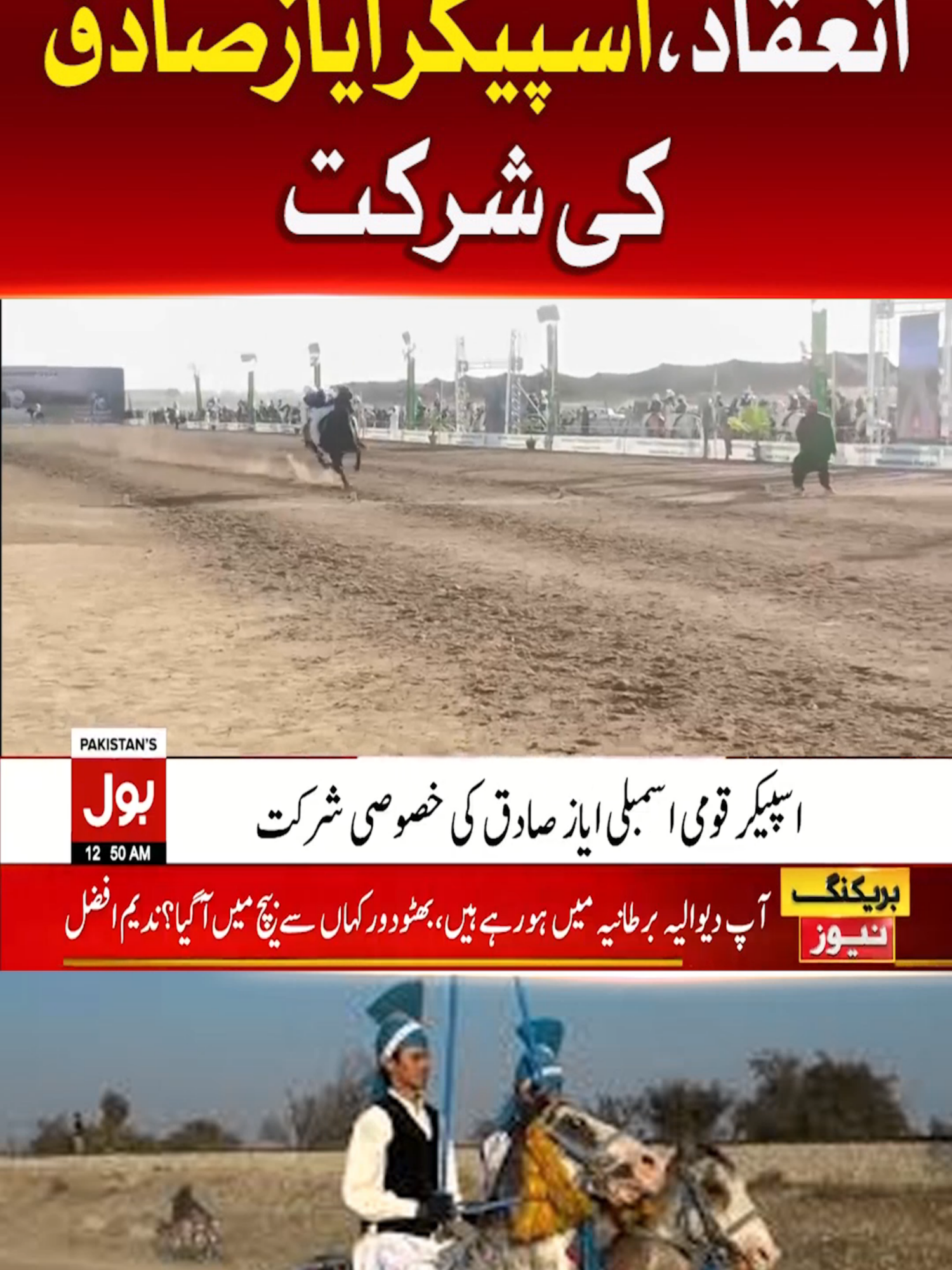 نیزہ بازی فیسٹول کا انعقاد، اسپیکر ایازصادق کی شرکت  #BOLNews #BreakingNews #Nezabazifestival #Attock #WhatToWatch #WhoToFollow