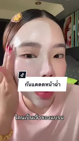 กันแดดหน้าฉ่ำ