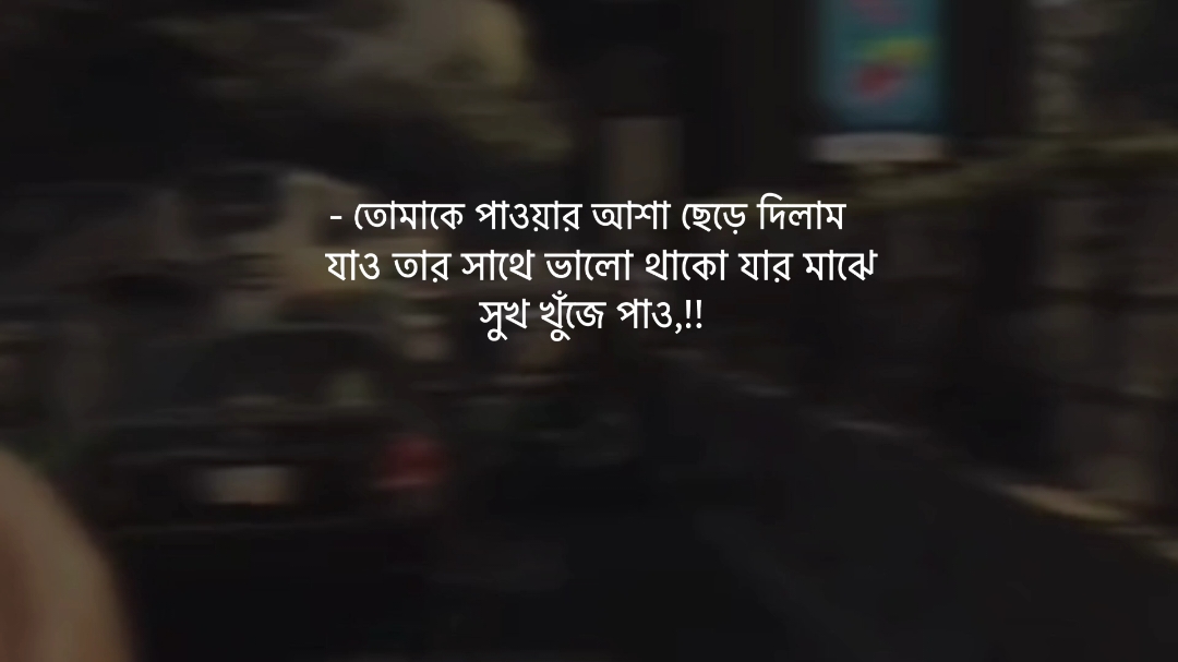 তোমাকে পাওয়ার আশা ছেড়ে দিলাম, যাও তার সাথে ভালো থাকো, যার মাঝে সুখ খুঁজে পাও,!!#foryou #fypシ゚ #vairalvideo #tiktokofficial #foryou #fypシ゚ #exp__sabbir____ 