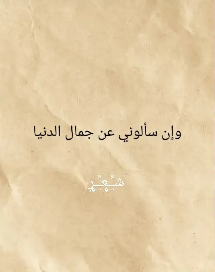 #شعر #شعر_وقصائد #شعر_ #شعر_جديد #قصيدة_شعر #الإمام_الشافعي #قيس_بن_الملوح #امرؤ_القيس #حاتم_الطائي🖤 #ادريس_جماع #نزار_قباني #المتنبي #محمود_درويش #محمود_درويش🤎✨ #ناصر_الوبير #mostafaabdaljalil #بلال_الحداد #بلال_الحداد #الزير_سالــم #بلال_الحسن #بلال_الحسن #شعراء_وذواقين_الشعر_الشعبي🎸 #فصحى #قصائد #شعراء #شعر #العرب #سوريا #لبنان #الاردن #الكويت #الامارات_العربية_المتحده🇦🇪 #الامارات #fyp ...