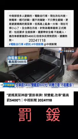罰緩_新聞報導_#熱門話題#網路素材僅供參考 #罰鍰#阿嬤不能載人#14騎罰鍰#賺錢#高雄#道路交通安全 