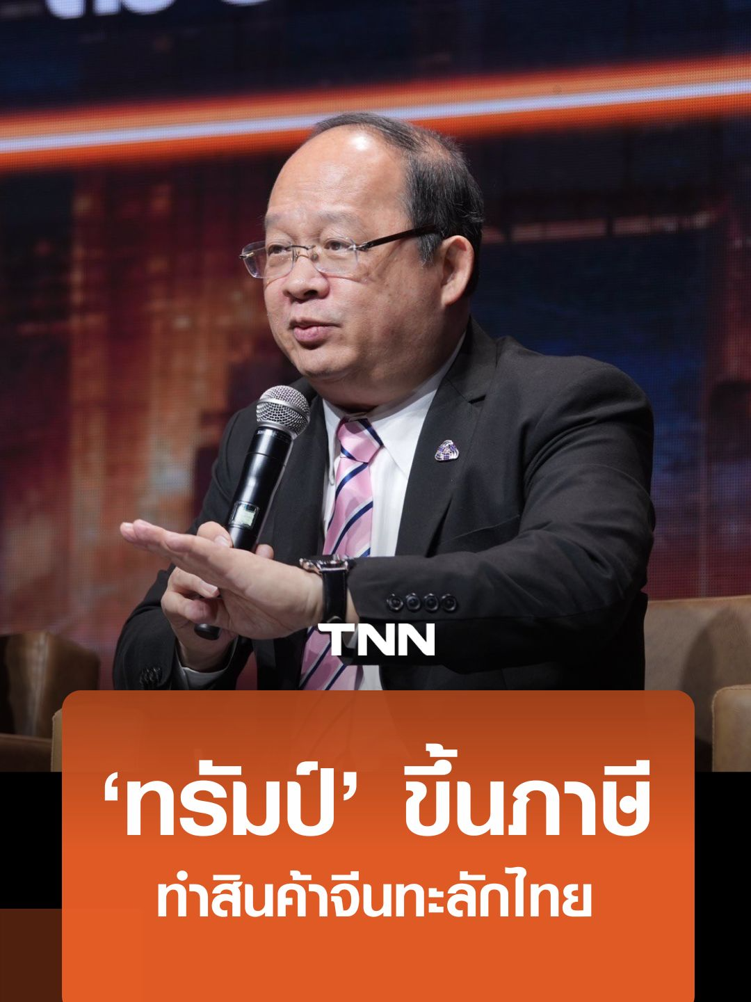 ‘ทรัมป์’ ขึ้นภาษี ทำสินค้าจีนทะลักไทย #TNNOnline #TNNOriginals #EmpoweringThailandยุทธศาสตร์ประเทศไทย2568