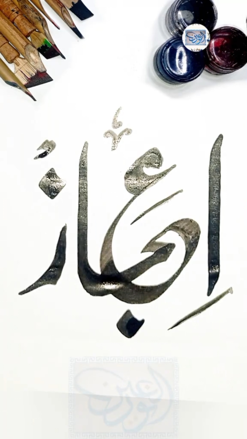 Replying to @ijazgujjar3024 Ijaz Name Calligraphy And Meaning In Urdu Hindi #noorulainart #foryoupage #tiktokviral #viral #fyp #trending #islamicnames #ijaz #ijaznamecalligraphy #ijaznamemeaning #ijaznamelogo #ijaznamesignature 