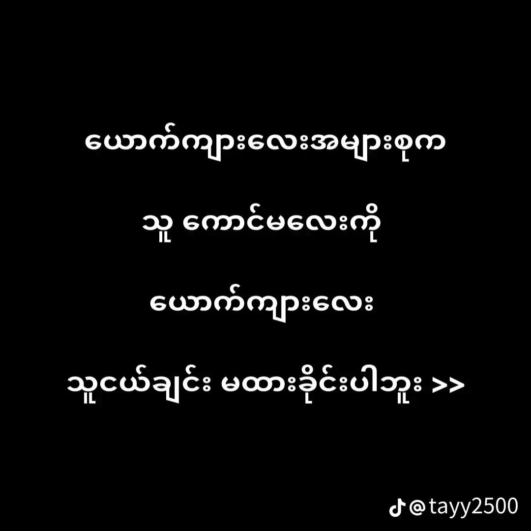 စမ်းသပ်ကြည့်ပါ🙂‍↕️🤑#fouryou #ဘယ်သူကိုမှမရည်ရွယ်ပါ #ရောက်ချင်တဲ့နေရာရောက်👌 