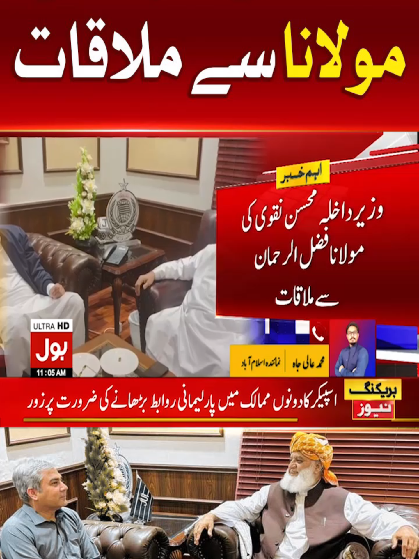 محسن نقوی کی مولانا سے ملاقات  #BOLNews #BreakingNews #MohsinNaqvi #MulanaFazalurRehman #WhatToWatch #WhoToFollow