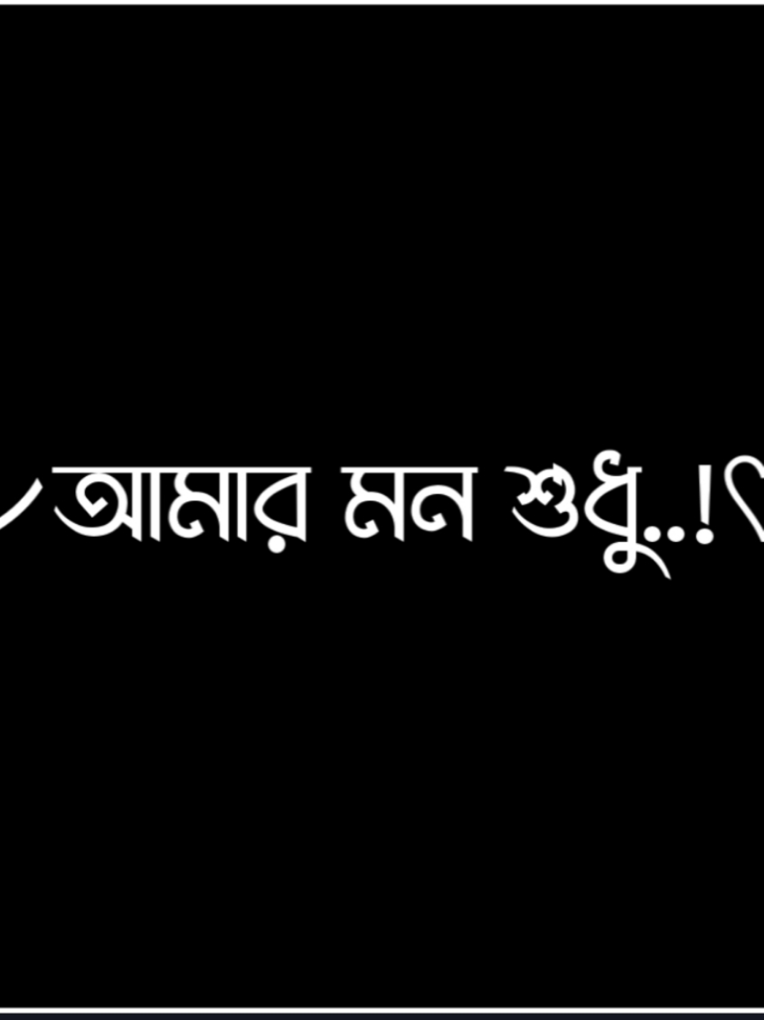 আমার মন শুধু তোমাকে দেখতে চাই প্রিয় 🥺💖 #rafi_lyrics1 