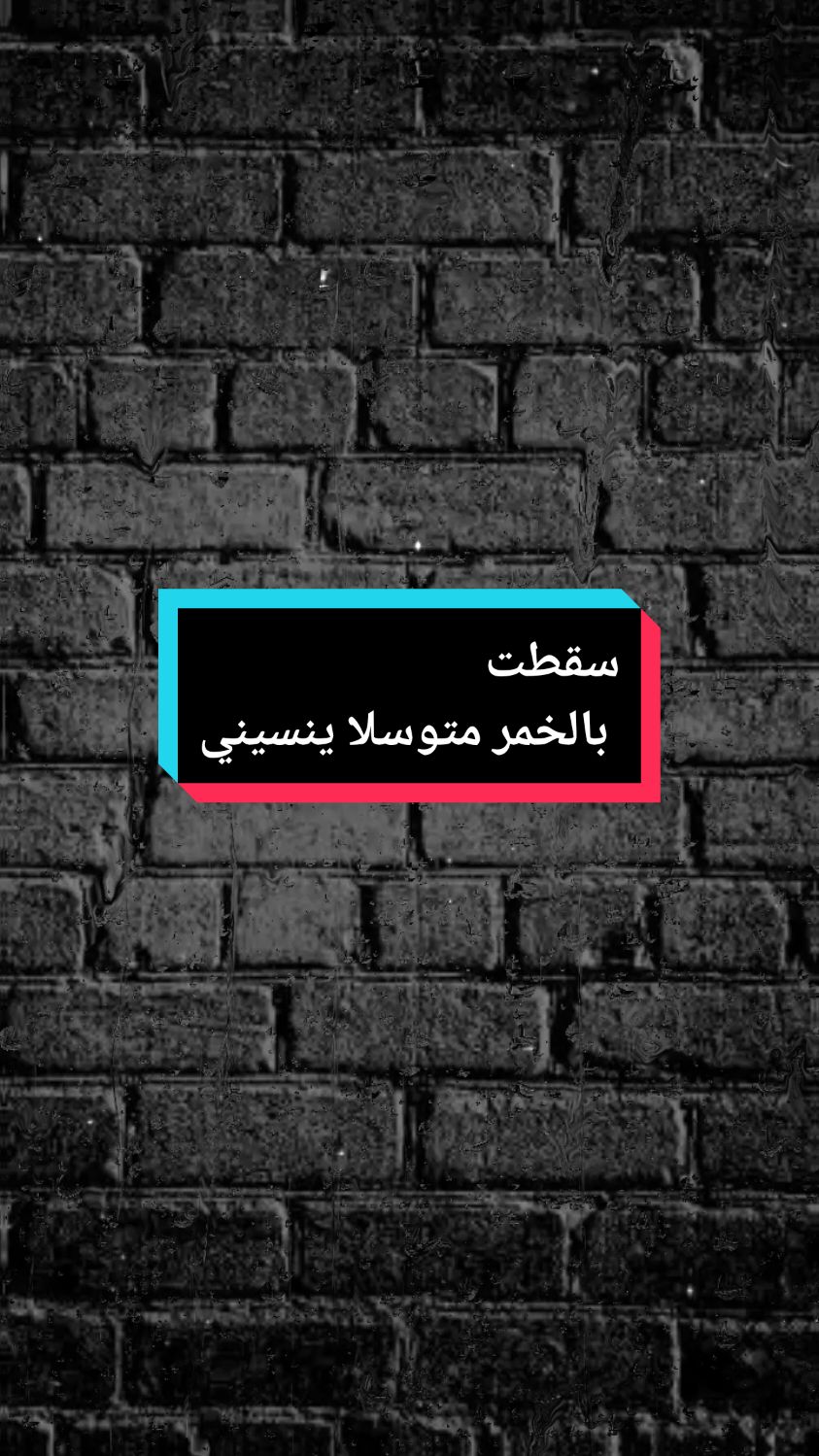 #الزير  سقطت بالخمر متوسلا ينسيني واذا به بملامح وجهك ياتيني سكرت كي  انسى عيونك لكنها من دون  جدوى بالاسى ترميني كل الكؤوس ملاتها بخيبتي وما من  كؤوس بالهوى تغريني كم من  سكارى وبالهواء افاق الا انا سكران  والهوى يبكيني #شعراء_وذواقين_الشعر_الشعبي #شعر #شعروقصايد #شعراء_وذواقين_الشعر_الشعبي🎸 شعر  #مسلسل_الزير_سالم #الزير_سالم_ابو_ليلى #الزير_سالم_وكليب #فصاحة_العرب_الزير_سالم #مفاخر_العرب_الزير_سالم #مسلسل_الزير_سالم_المهلهل #الزير_سالم_ابو_ليلى_المهلهل__ سالم-الزير  #المهلهل #المهلهل_التغلبي📚🏴 #المهلهل_علي_المنصوري #المهلهل_سالم #المهلهل_اليامي #المهلهل🏴📚 #المهلهل_سالم✌️ المهلهل 