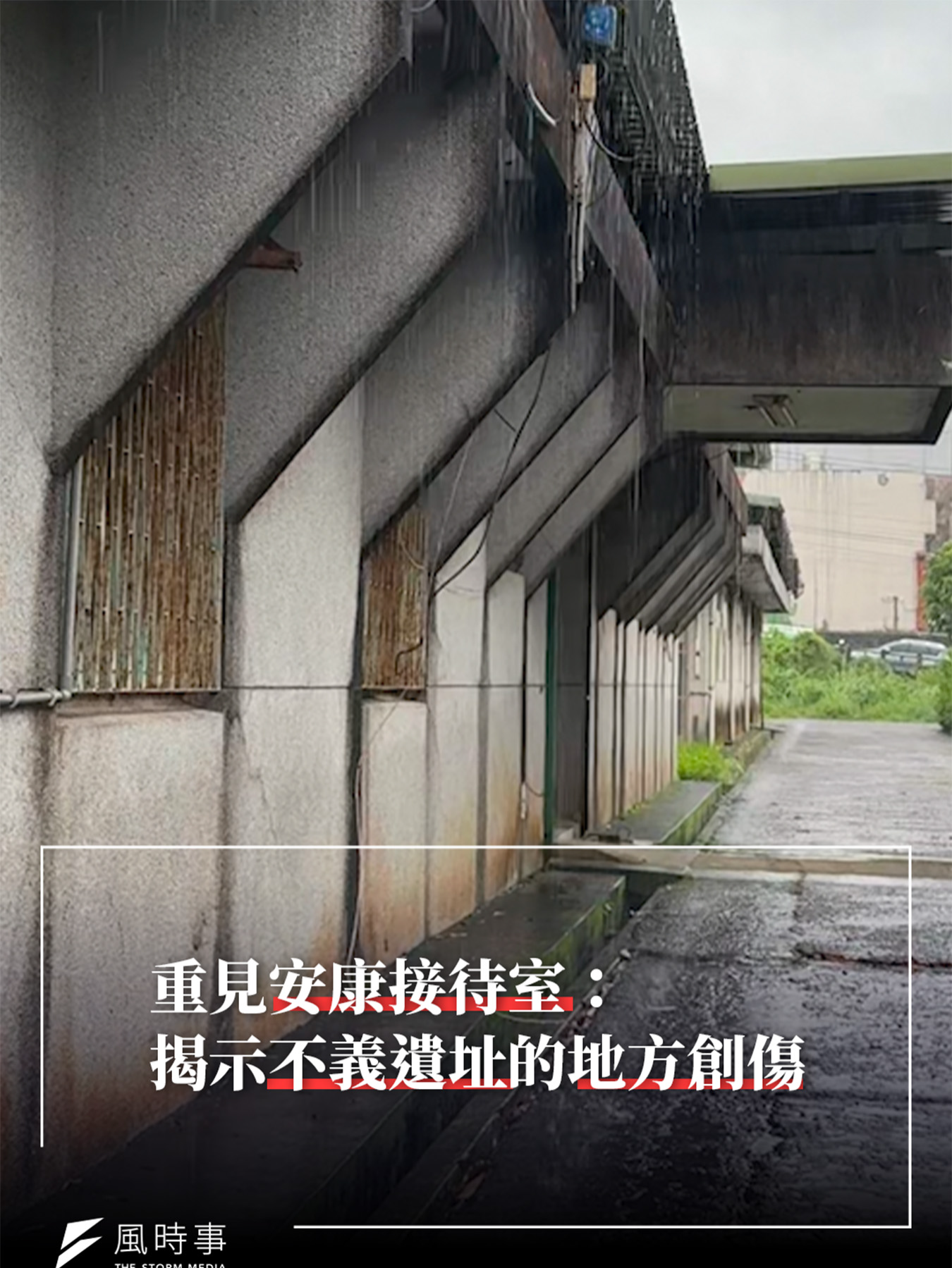 重見安康接待室：揭示不義遺址的地方創傷｜風時事 #國民黨 #民進黨 #不義遺址 #白色恐怖 #台灣 #新聞 #時事