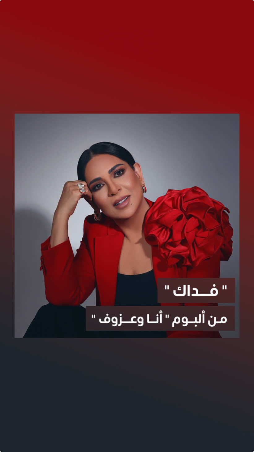 #فداك 🎼 من ألبوم #أنا_وعزوف ✨ جديد قيثارة العرب #نوال_الكويتية ♥️ كلمات: #ياسر_التويجري   ألحان: #عزوف  توزيع: #مشاري_أبو_جواد  ‏@نوال الكويتية  ‏ ‏#RotanaMusic