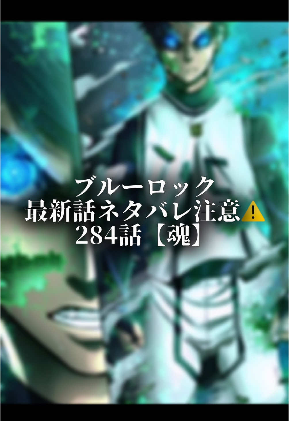 最新話ネタバレ注意です⚠️ 再投稿とコメント🙏 ＿＿＿＿＿＿＿＿＿＿＿＿＿＿ 潔の煽りがすごいね笑笑 ここでカイザーと共闘はどっちも好きな自分にとってさいこうでしかない😆 激アツ展開すぎて急遽編集したのでかなり雑です🙇‍♂️ #ブルーロック #bluelock #ブルーロック最新話 #オススメ 