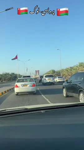 پردیسیوں لی لائف #oman🇴🇲 #muscat #oman🇴🇲muscat🥀🌹 #omannationalday🇴🇲 #view #tranding #viral_video #viral_video #foryou #muscatoman🇴🇲 